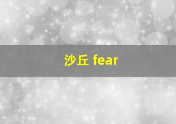 沙丘 fear